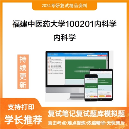 福建中医药大学内科学考研复试资料可以试看