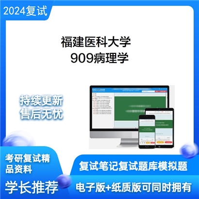 福建医科大学909病理学考研复试资料可以试看