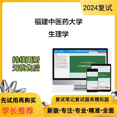 福建中医药大学生理学考研复试资料可以试看