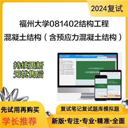 福州大学混凝土结构（含预应力混凝土结构）考研复试资料可以试看