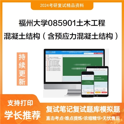 福州大学混凝土结构（含预应力混凝土结构）考研复试资料可以试看