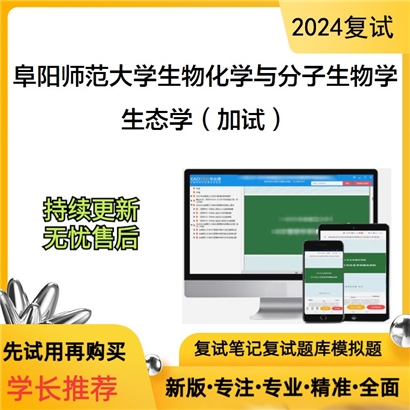 阜阳师范大学生态学（加试）考研复试资料可以试看