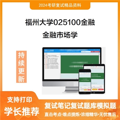 福州大学金融市场学考研复试资料可以试看