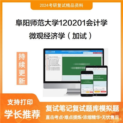 阜阳师范大学微观经济学（加试）考研复试资料可以试看