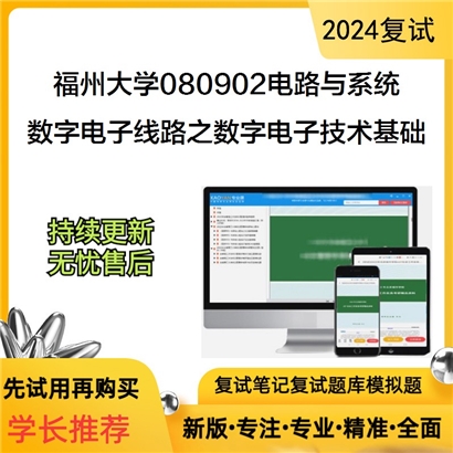 福州大学数字电子线路之数字电子技术基础考研复试资料可以试看