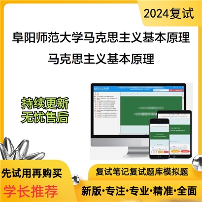 阜阳师范大学马克思主义基本原理考研复试资料可以试看