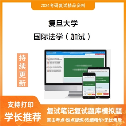 F120027【复试】 复旦大学《国际法学（加试）》考研复试资料_考研网