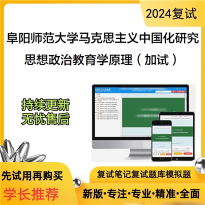 阜阳师范大学思想政治教育学原理（加试）考研复试资料可以试看