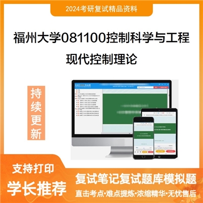 福州大学现代控制理论考研复试资料可以试看