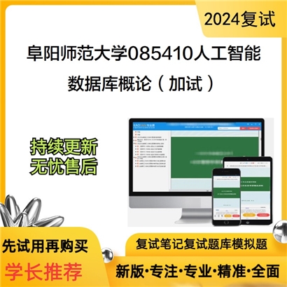 阜阳师范大学数据库概论（加试）考研复试资料可以试看