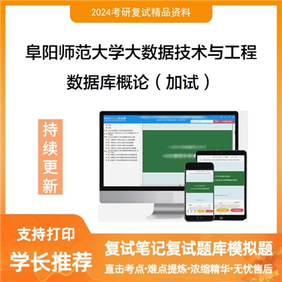 阜阳师范大学数据库概论（加试）考研复试资料可以试看