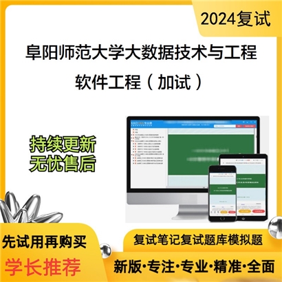 阜阳师范大学软件工程（加试）考研复试资料可以试看