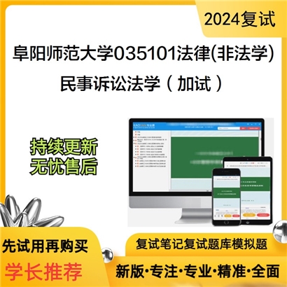 阜阳师范大学民事诉讼法学（加试）考研复试资料可以试看