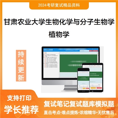 甘肃农业大学植物学考研复试资料可以试看