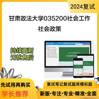 甘肃政法大学社会政策考研复试资料可以试看