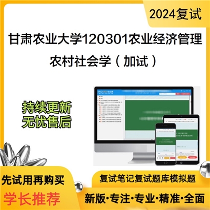 甘肃农业大学农村社会学（加试）考研复试资料可以试看