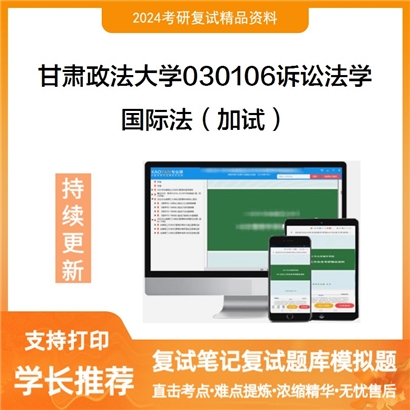 甘肃政法大学国际法（加试）考研复试资料可以试看