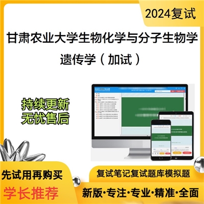 甘肃农业大学遗传学（加试）考研复试资料可以试看