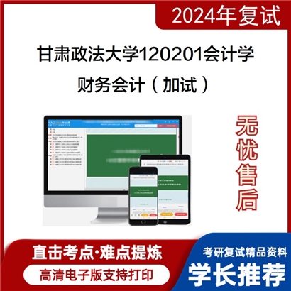 F12 甘肃政法大学财务会计（加试）考研复试资料可以试看