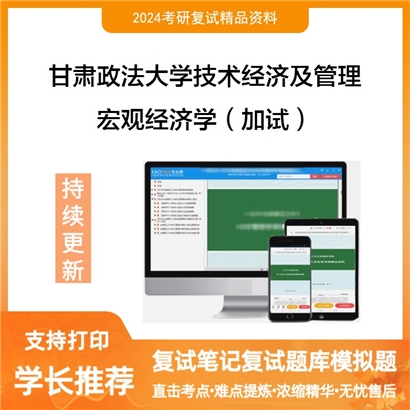 F12 甘肃政法大学宏观经济学（加试）考研复试资料可以试看