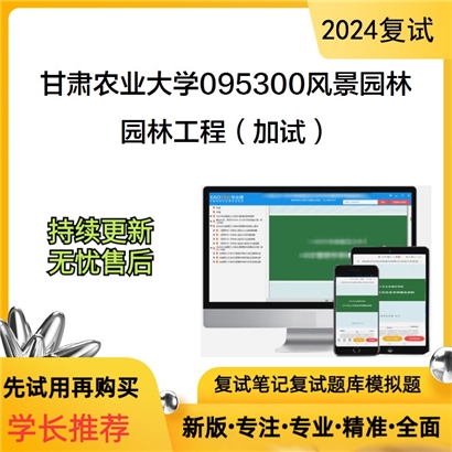 甘肃农业大学园林工程（加试）考研复试资料可以试看