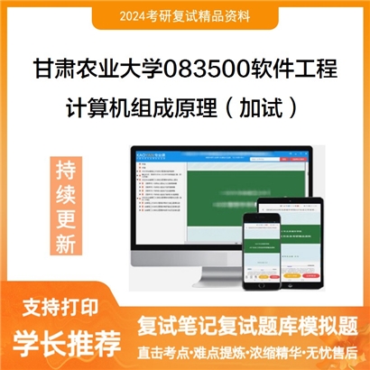 甘肃农业大学计算机组成原理（加试）考研复试资料可以试看