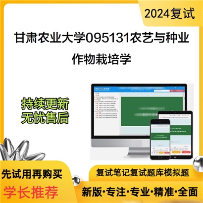 甘肃农业大学作物栽培学考研复试资料可以试看