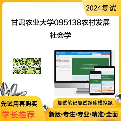 甘肃农业大学社会学考研复试资料可以试看