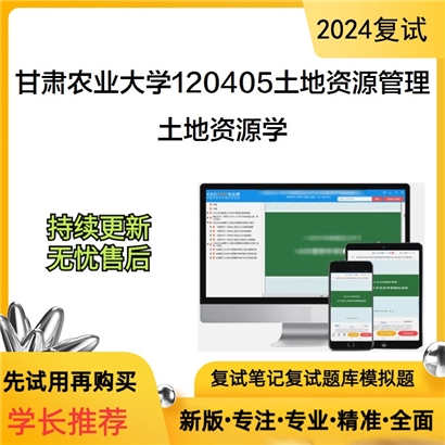 甘肃农业大学土地资源学考研复试资料可以试看