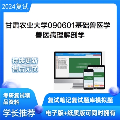 甘肃农业大学兽医病理解剖学考研复试资料可以试看