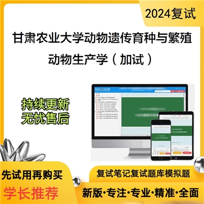 甘肃农业大学动物生产学（加试）考研复试资料可以试看