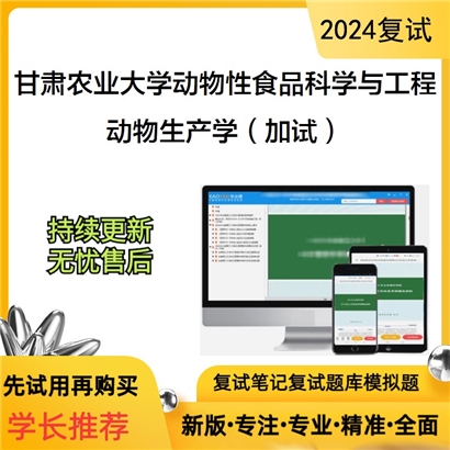 甘肃农业大学动物生产学（加试）考研复试资料可以试看