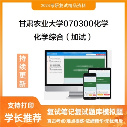 甘肃农业大学化学综合（加试）考研复试资料可以试看