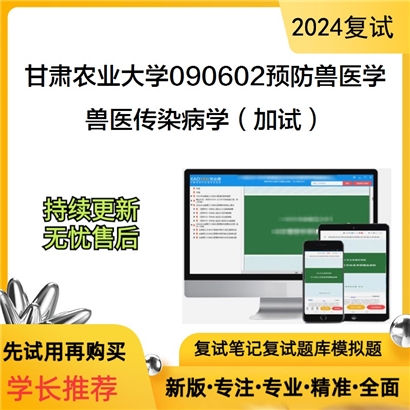 甘肃农业大学兽医传染病学（加试）可以试看