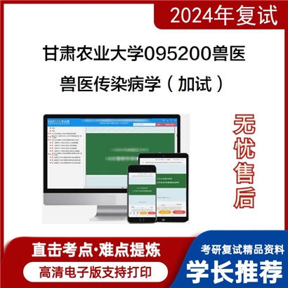 甘肃农业大学兽医传染病学（加试）考研复试资料可以试看