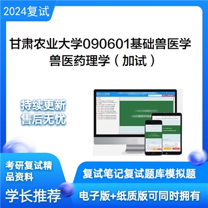 甘肃农业大学兽医药理学（加试）考研复试资料可以试看