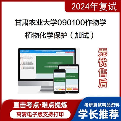 甘肃农业大学植物化学保护（加试）考研复试资料可以试看