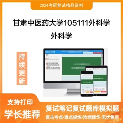 甘肃中医药大学外科学考研复试资料可以试看