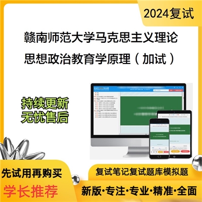 赣南师范大学思想政治教育学原理（加试）考研复试资料可以试看