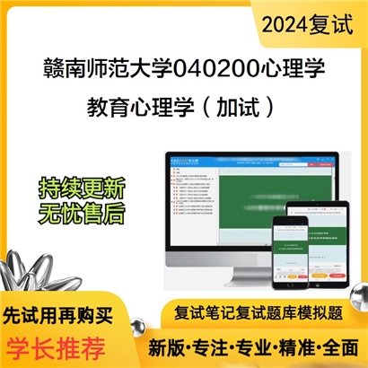 赣南师范大学教育心理学（加试）考研复试资料可以试看