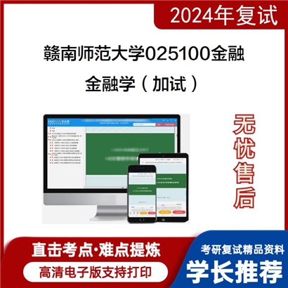 赣南师范大学金融学（加试）考研复试资料可以试看