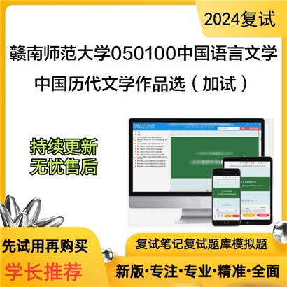 赣南师范大学中国历代文学作品选（加试）考研复试资料可以试看