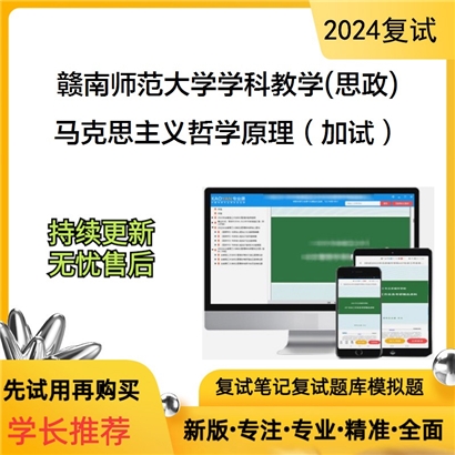 赣南师范大学马克思主义哲学原理（加试）考研复试资料可以试看