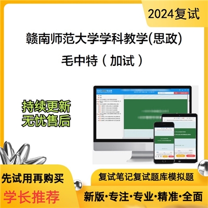 赣南师范大学毛泽东思想和中国特色社会主义理论体系概论（加试）可以试看