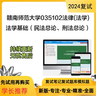 赣南师范大学法学基础（民法总论、刑法总论）考研复试资料可以试看