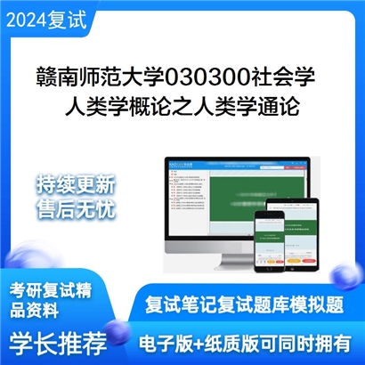 赣南师范大学人类学概论之人类学通论考研复试资料可以试看