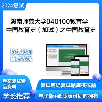 赣南师范大学中国教育史（加试）之中国教育史考研复试资料可以试看