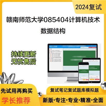 赣南师范大学数据结构考研复试资料可以试看