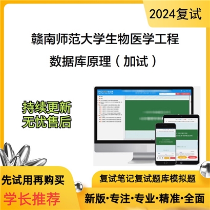 赣南师范大学数据库原理（加试）考研复试资料可以试看