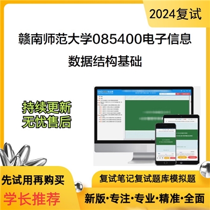 赣南师范大学数据结构基础考研复试资料可以试看